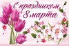Поздравление с Международным женским днём Поздравление с Международным женским днём
